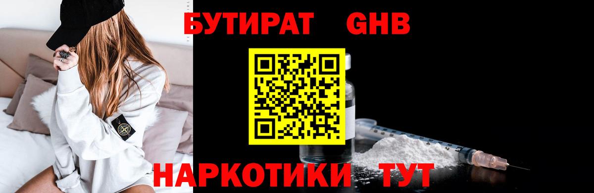 Мичуринск  БУТИРАТ BDO 33%  Вход с VPN 