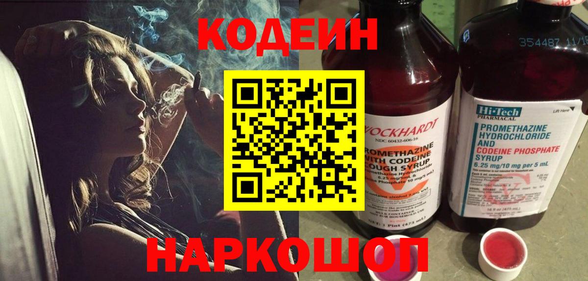 Кодеиновый сироп Lean напиток Lean (лин)  Вход с VPN  Codein Purple Drank  Мичуринск 